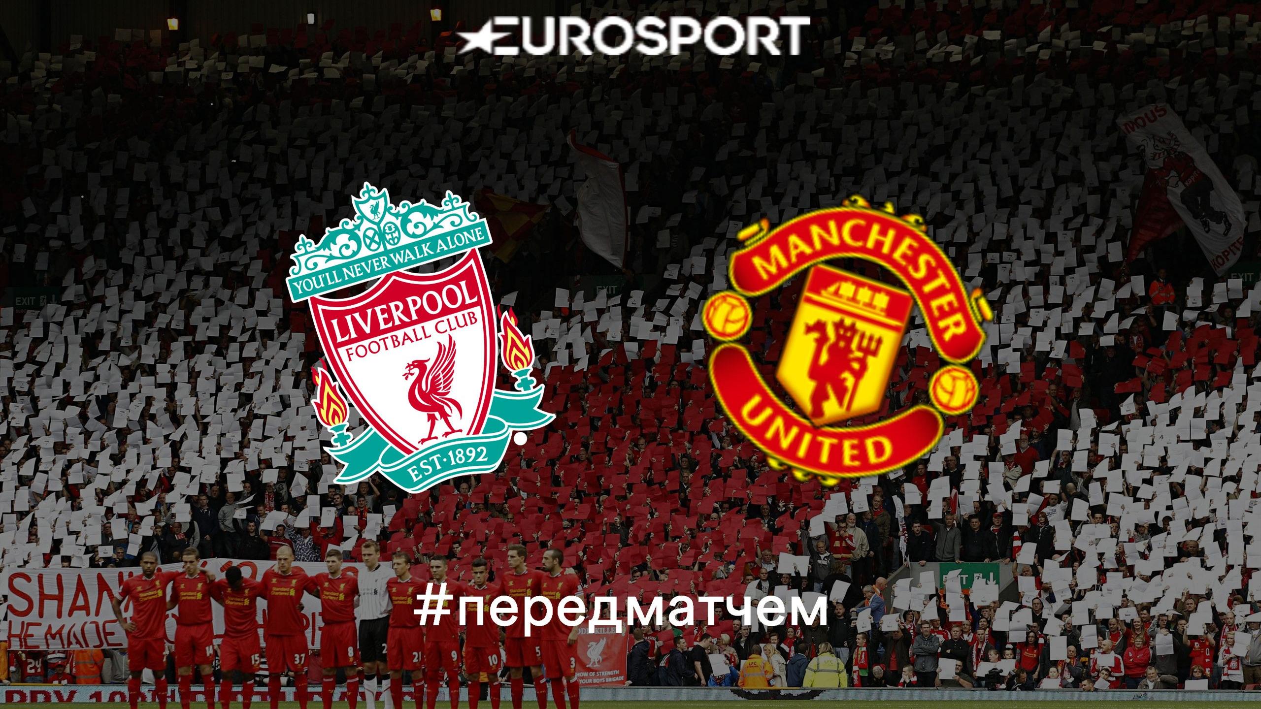 Eurosport ливерпулъ манчестер юнайтед Eurosport ливерпулъ манчестер юнайтед